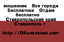 мошенник - Все города Бесплатное » Отдам бесплатно   . Ставропольский край,Ставрополь г.